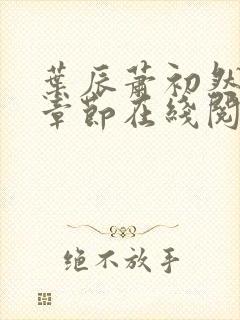 叶辰萧初然最新章节在线阅读 大结局