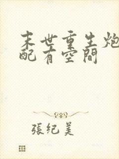 末世重生炮灰女配有空间