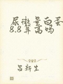 尿微量白蛋白28.8算高吗