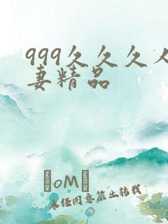 999久久久人妻精品