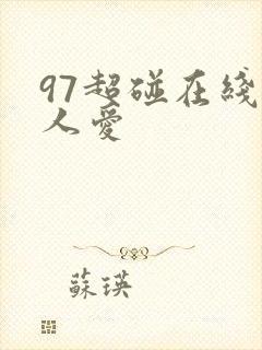 97超碰在线人人爱