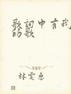 歌词中有我爱你的歌