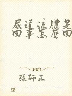 尿道流脓是怎么回事怎么回事