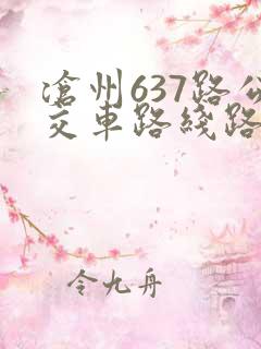 沧州637路公交车路线路线图