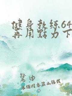 健身教练64话再用点力下拉式