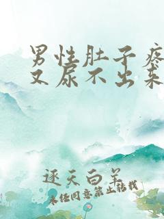 男性肚子疼想尿又尿不出来怎么办