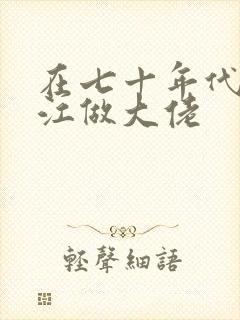 在七十年代的香江做大佬