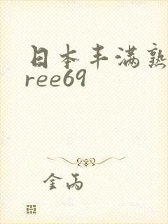 日本丰满熟女free69