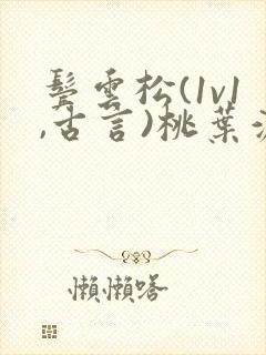 鬓云松(1v1,古言)桃叶渡