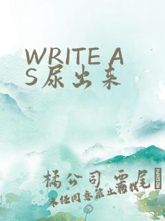 WRITE AS尿出来