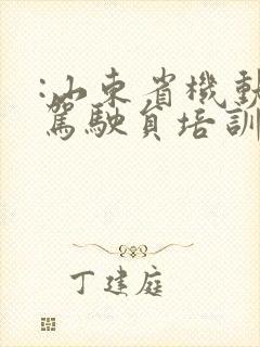 :山东省机动车驾驶员培训公共服务平台