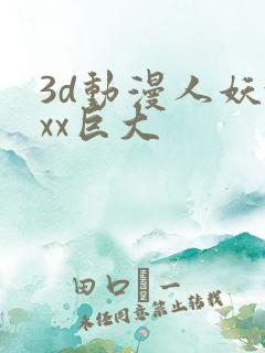 3d动漫人妖xxx巨大