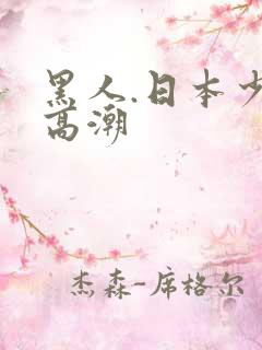 黑人.日本少妇高潮