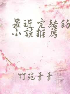 最近完结的玄幻小说推荐