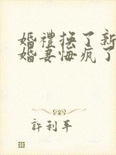 婚礼换了新娘未婚妻悔疯了短剧在线观看