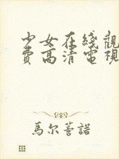 少女在线观看免费高清电视剧韩剧网