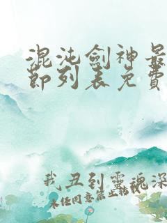 混沌剑神最新章节列表免费