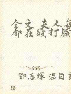 全文 夫人每天都在线打脸