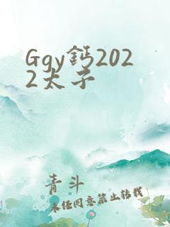 Ggy钙2022太子