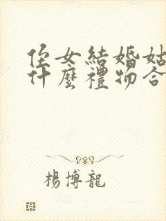 侄女结婚姑姑送什么礼物合适