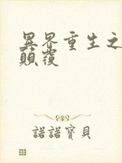 异界重生之无上颠覆