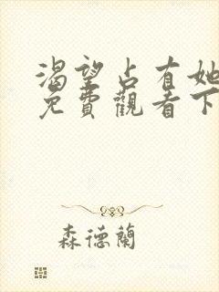 渴望占有她漫画免费观看下拉式漫画