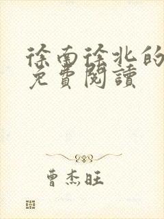 徐南徐北的小说免费阅读