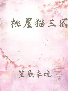 桃屋猫三国梦想