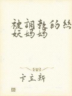 被调教的丝袜人妖妈妈