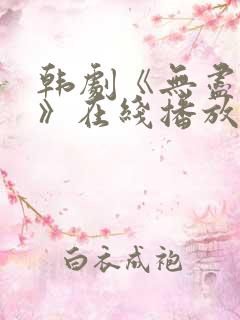 韩剧《无尽的爱》在线播放