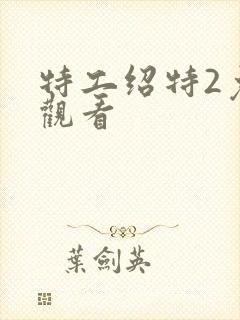 特工绍特2免费观看