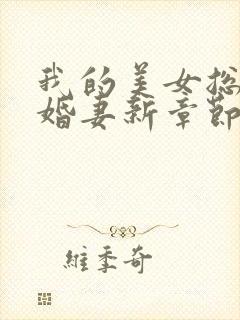 我的美女总裁未婚妻新章节