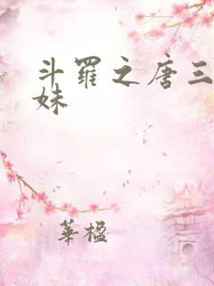 斗罗之唐三的妹妹