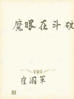 魔眼在斗破