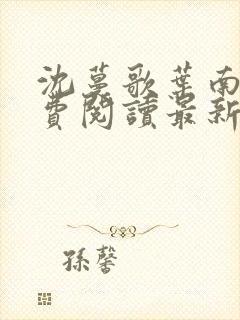 沈蔓歌叶南玹免费阅读最新章节