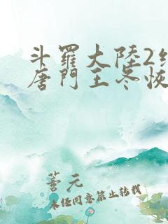 斗罗大陆2绝世唐门王冬恢复女儿身