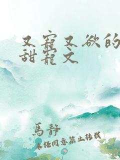 又宠又欲的古言甜宠文