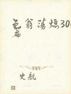 色翁荡熄300篇