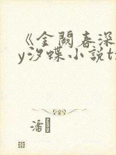《金阙春深》by汐蝶小说txt