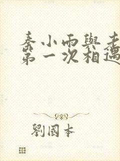 秦小雨与老旺的第一次相遇