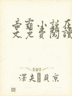 帝霸小说在线全文免费阅读