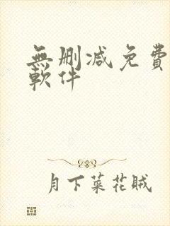 无删减免费韩漫软件