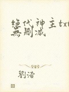 绝代神主txt无删减