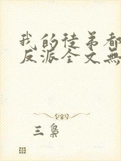 我的徒弟都是大反派全文无删减