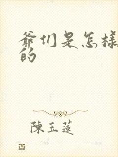 爷们是怎样练成的