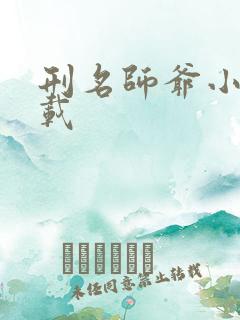 刑名师爷小说下载