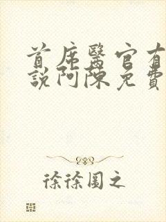 首席医官有声小说阿陈免费听