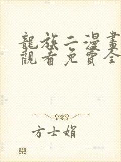 龙族二漫画在线观看免费全集高清