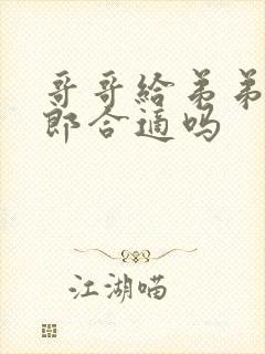 哥哥给弟弟当伴郎合适吗