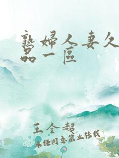 熟妇人妻久久精品一区